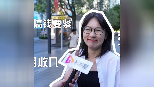 在深圳“搞钱之都”,月入多少才有安全感?来听市民这样说