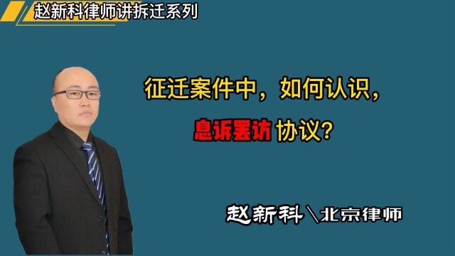 征迁案件中,如何认识 ,息诉罢访协议?