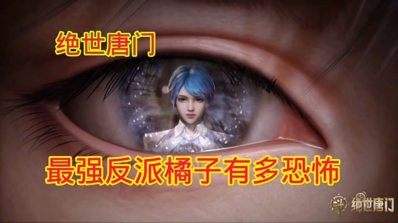 斗罗大陆2绝世唐门最强反派橘子有多恐怖_高清1080P在线观看平台_腾讯视频