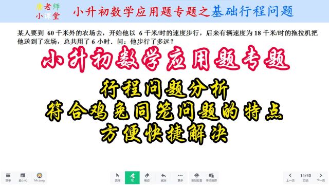 小升初数学应用题专题行程问题分析,符合鸡兔同笼问题的特点