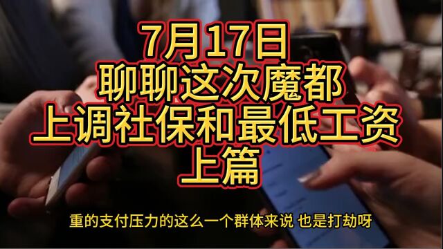 7月17日 聊聊这次魔都上调社保和最低工资 上篇