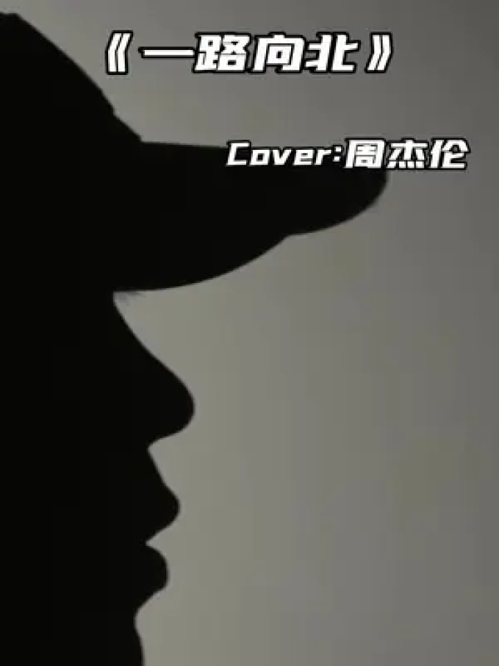 你转身向北,侧脸还是很美#周杰伦