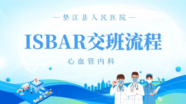 ISBAR交接班流程