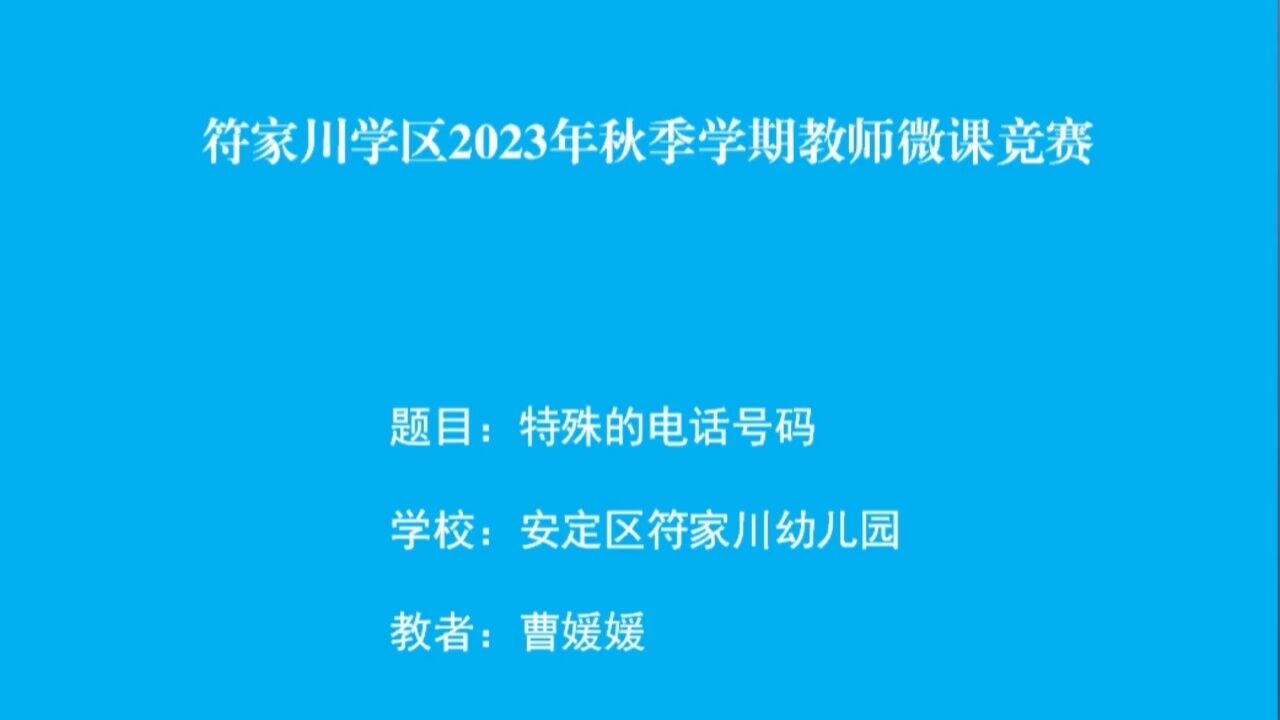 中班社会特殊的电话号码