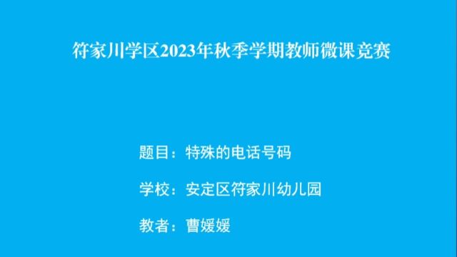 中班社会特殊的电话号码