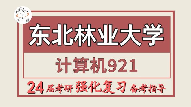 24东北林业大学计算机考研(东北林大计算机921计算机专业基础)/软件工程/电子信息/数据结构/计算机组成原理/操作系统