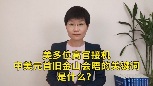 美多位高官接机,中美元首旧金山会晤的关键词是什么?