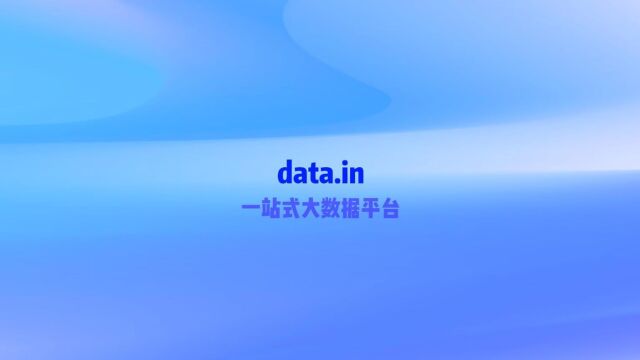 为你介绍一位新朋友【全新大数据平台】