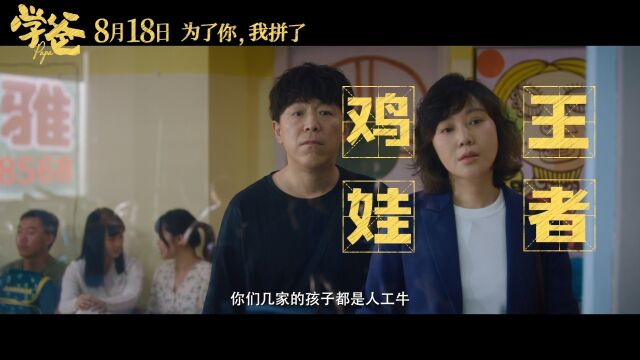 电影《学爸》“人生都这么苦吗”版预告,闫妮饰演的“鸡娃妈妈”深谙“幼升小”的各种套路,各种学习黑话了然于心,凭借一己之力将黄渤饰演的雷大力...