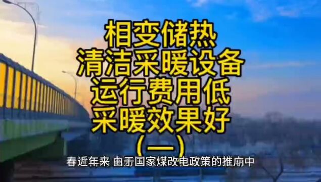 相变储热清洁供暖设备运行费用低,采暖效果好(一)