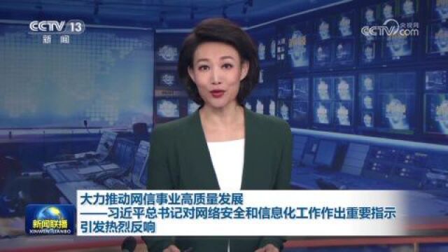 大力推动网信事业高质量发展——习近平总书记对网络安全和信息化工作作出重要指示引发热烈反响