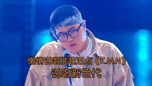 人肉轰炸机 懒惰说唱挑起泪点《K.M.N》