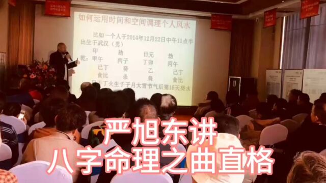 武汉八字算命师傅严旭东讲八字命理之曲直格