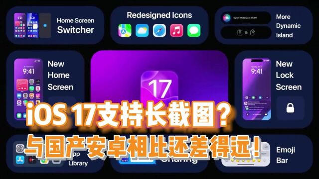 iOS 17支持长截图?与国产安卓相比还差得远!