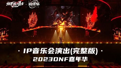 【2023DNF嘉年华】游戏IP音乐会演出（完整版）