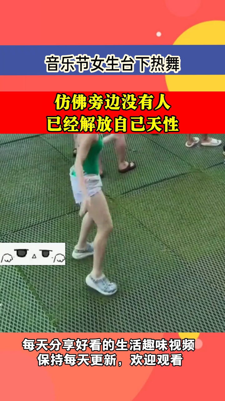 音樂節女生臺下熱舞,彷彿旁邊沒有人,已經解放自己天性