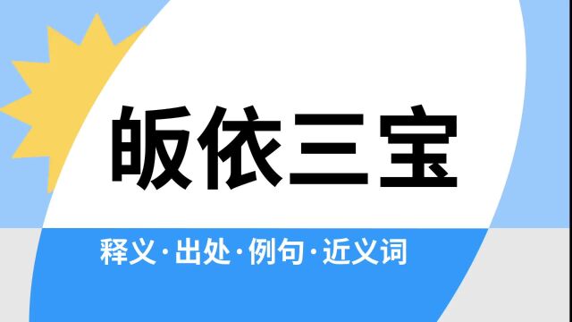 “皈依三宝”是什么意思?