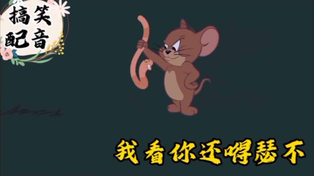搞笑配音《猫和老鼠》大傻猫遭遇小耗子的魔法棒瞬间秒变小蚯蚓_腾讯视频