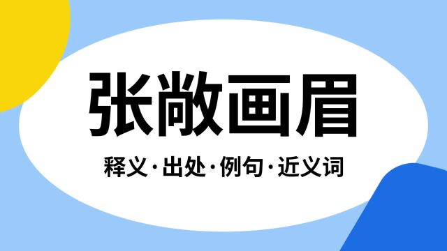 “张敞画眉”是什么意思?