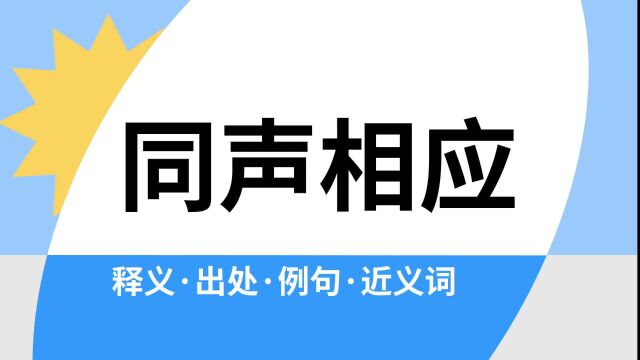 “同声相应”是什么意思?