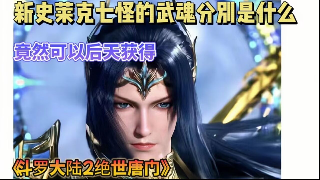 斗罗大陆2绝世唐门:新史莱克七怪的武魂分别是什么?竟然可以后天获得!_腾讯视频