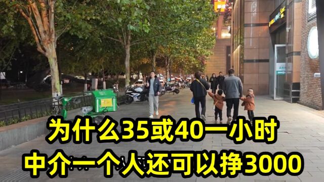 为什么35或40一小时,中介一个人还可以挣3000