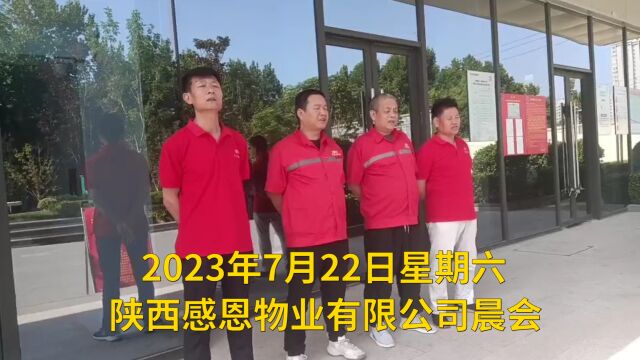 2023年7月22日星期六,陕西感恩物业有限公司晨会