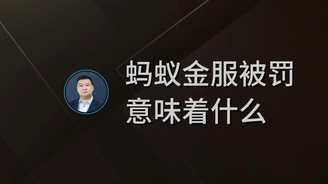 蚂蚁金服被罚意味着什么