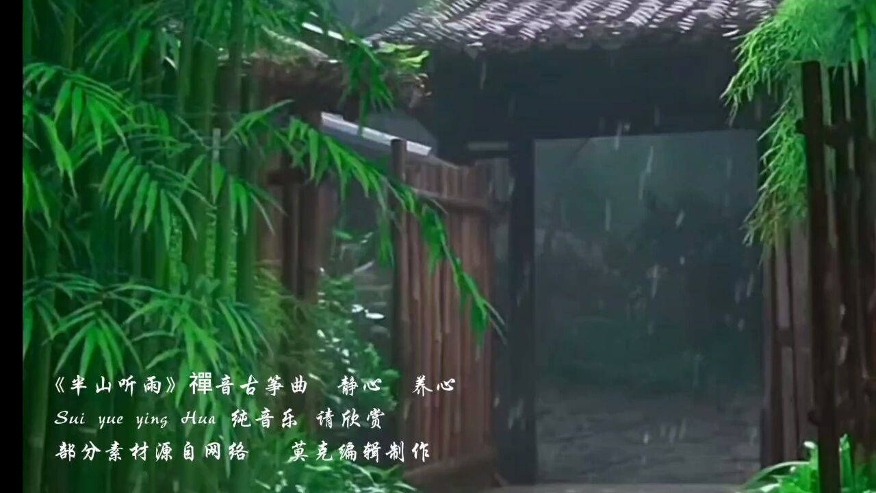 《半山听雨》禅音古琴 静心涤尘 #古风唯美意境