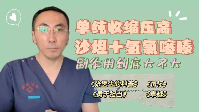 沙坦类+氢氯噻嗪治单纯收缩压高,副作用大不大?看完终于明白了