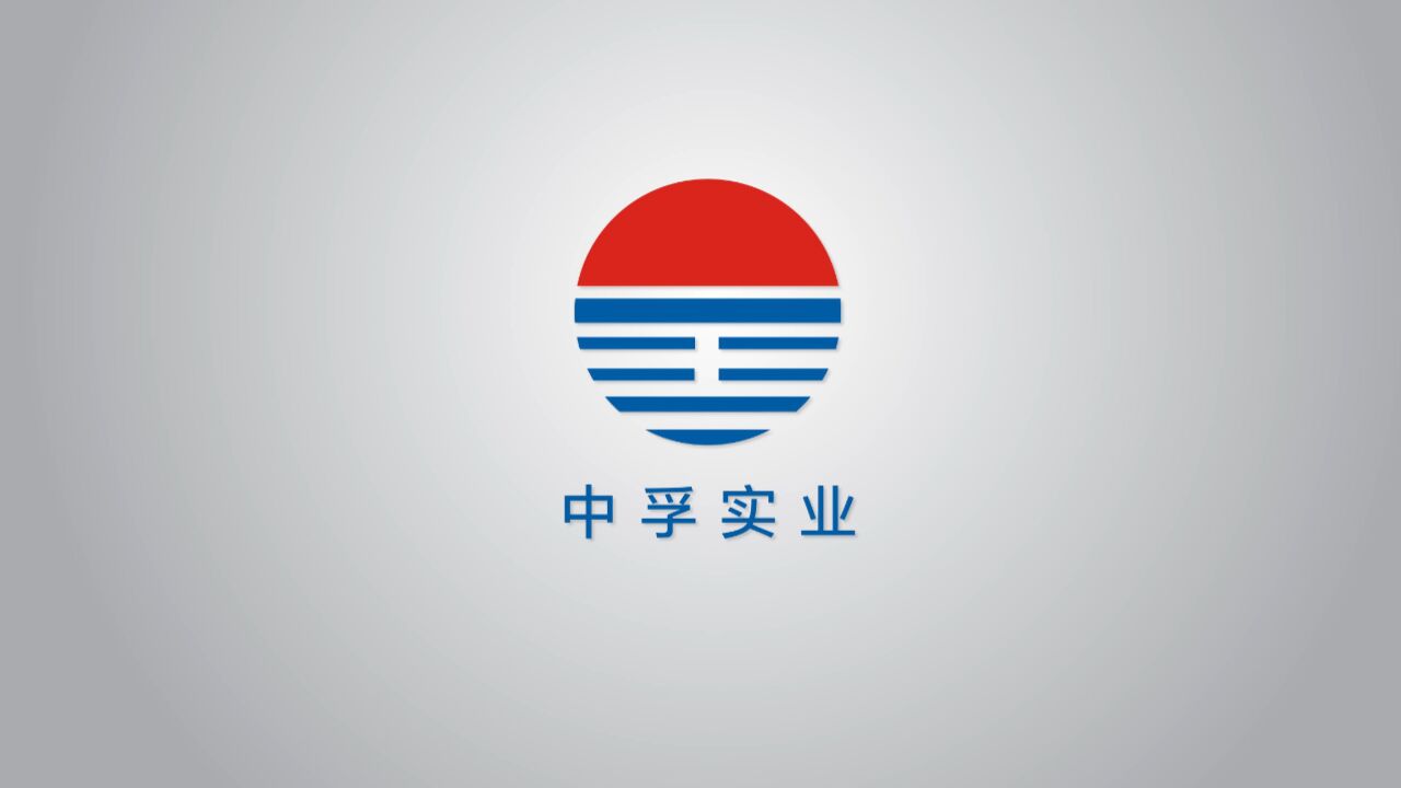 中孚实业形象片(1)_高清1080P在线观看平台_腾讯视频