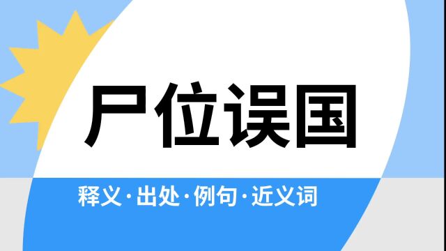 “尸位误国”是什么意思?