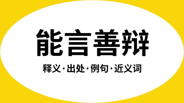 “能言善辩”是什么意思?