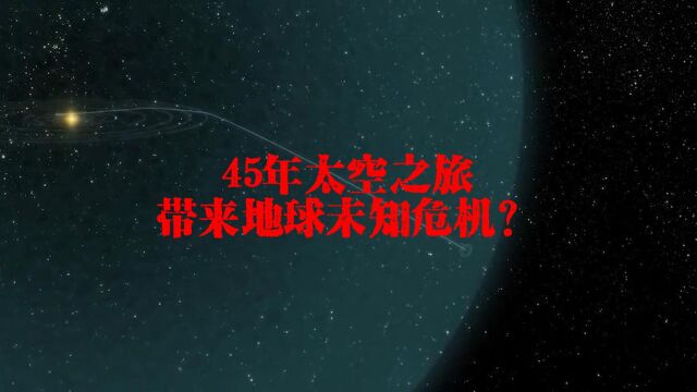 旅行者号揭秘:45年太空之旅,带来地球未知危机?