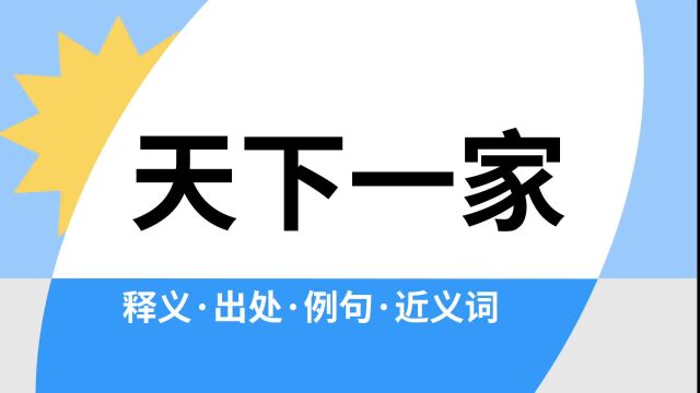 “天下一家”是什么意思?