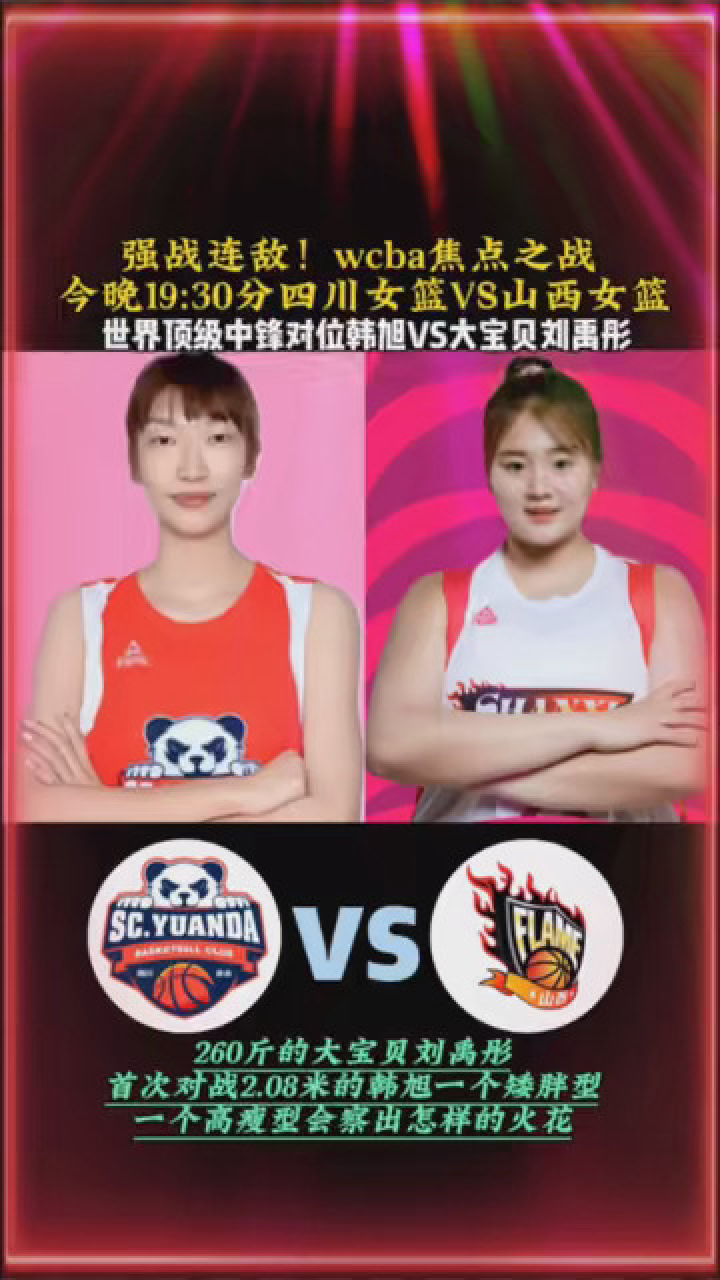 wcba焦點大戰今晚四川女籃vs山西女籃,世界頂級中鋒對位韓旭vs大寶貝