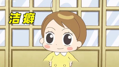 不爱干净的人和洁癖的人能成为好朋友吗?《洁癖》