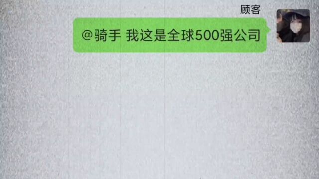 500强公司搞笑外卖#聊天记录 #搞笑 #聊天对话搞笑 #段子