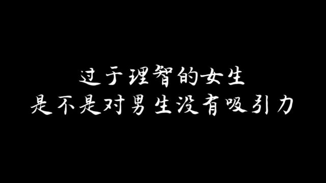 今日话题:过于理智的女生是不是对男生没有吸引力