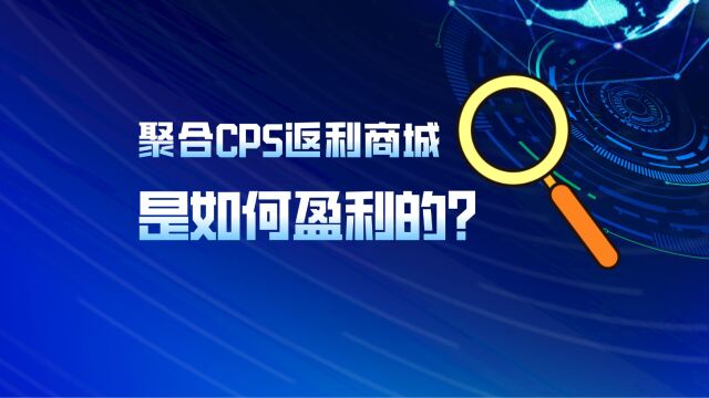 聚合CPS返利商城是如何盈利的?