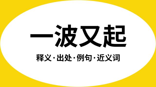 “一波又起”是什么意思?