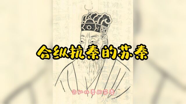 经典小故事;中华上下五千年,合纵抗秦的苏秦