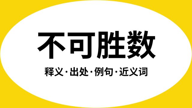 “不可胜数”是什么意思?