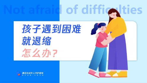 孩子遇到困难就退缩怎么办?_高清1080P在线观看平台_腾讯视频