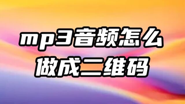 mp3音频音乐怎么做成二维码?手机一扫就能听呢