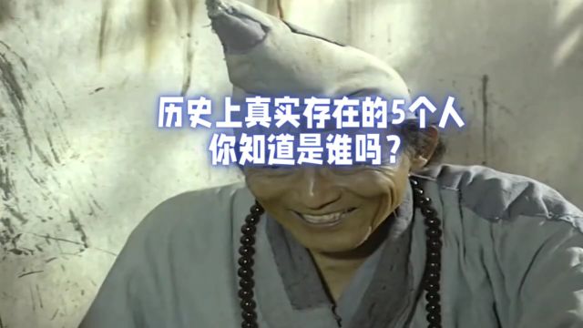 历史上真实存在的5个人