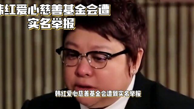 韩红爱心慈善基金会被曝违法,真相大揭秘