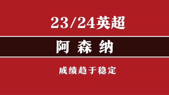 2324赛季英超双线作战球队分析(一):阿森纳买买买之后,成绩趋于稳定