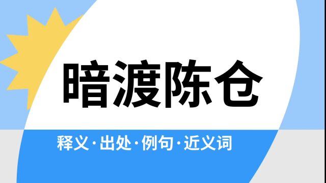 “暗渡陈仓”是什么意思?