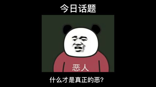 今日话题:什么才是真正的恶?